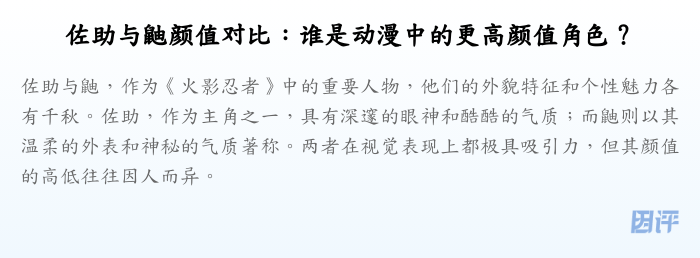 佐助与鼬颜值对比:谁是动漫中的更高颜值角色?
