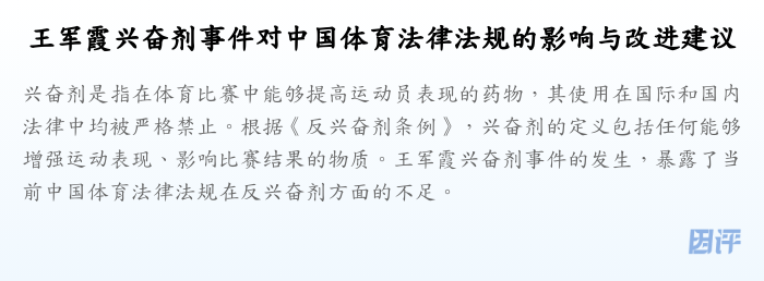 王军霞兴奋剂事件对中国体育法律法规的影响与改进建议
