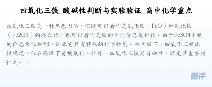 四氧化三铁_酸碱性判断与实验验证_高中化学重点