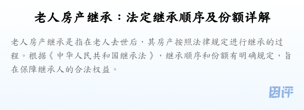 老人房产继承:法定继承顺序及份额详解