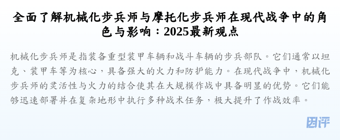 全面了解机械化步兵师与摩托化步兵师在现代战争中的角色与影响:2025最新观点