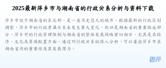 2025最新萍乡市与湖南省的行政关系分析与资料下载