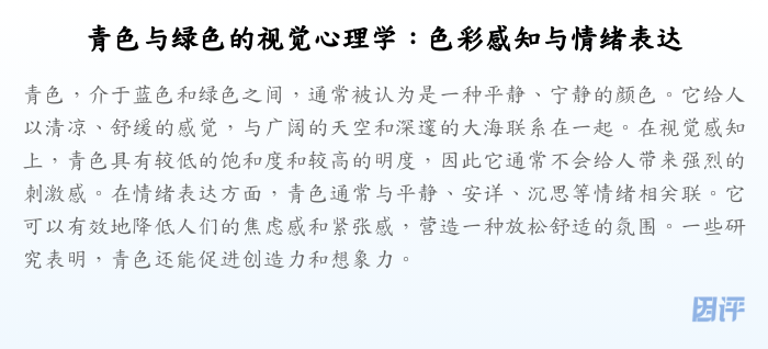 青色与绿色的视觉心理学:色彩感知与情绪表达