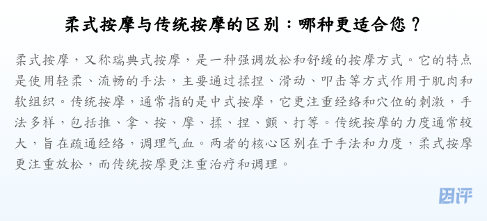柔式按摩与传统按摩的区别:哪种更适合您?