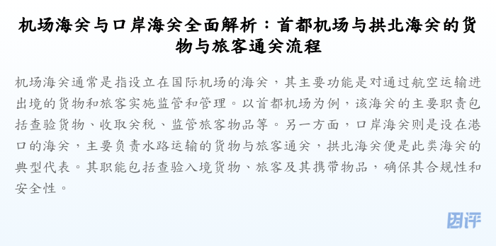 机场海关与口岸海关全面解析:首都机场与拱北海关的货物与旅客通关流程