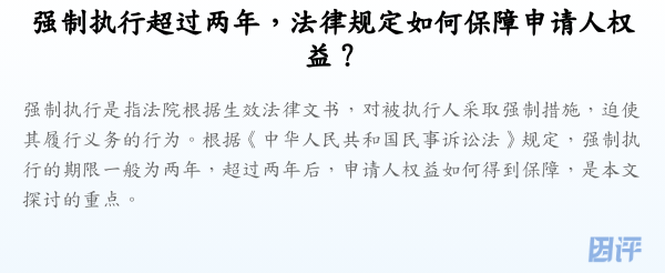 强制执行超过两年,法律规定如何保障申请人权益?
