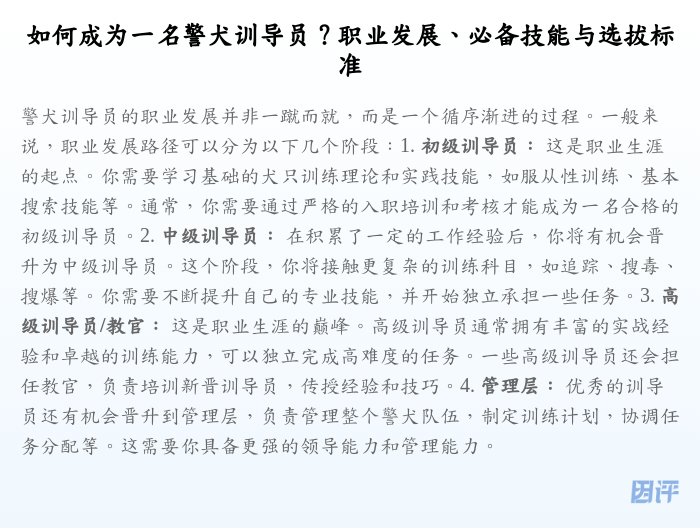 如何成为一名警犬训导员?职业发展、必备技能与选拔标准