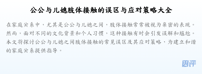 公公与儿媳肢体接触的误区与应对策略大全