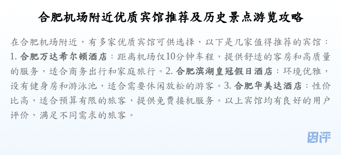 合肥机场附近优质宾馆推荐及历史景点游览攻略