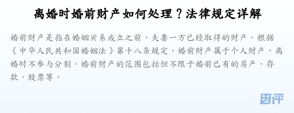 离婚时婚前财产如何处理?法律规定详解