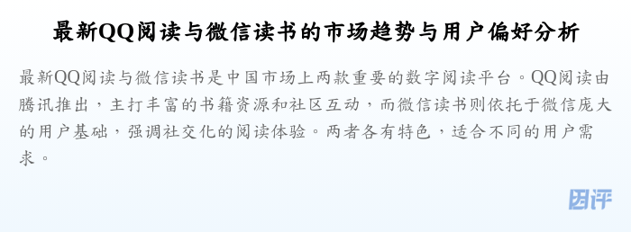 最新QQ阅读与微信读书的市场趋势与用户偏好分析