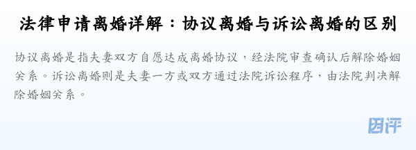 法律申请离婚详解:协议离婚与诉讼离婚的区别