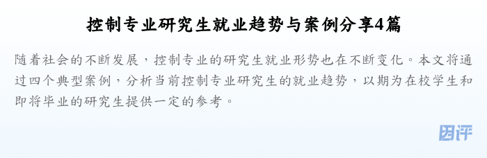 控制专业研究生就业趋势与案例分享4篇