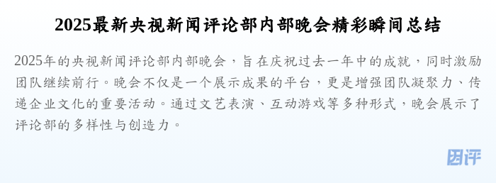 2025最新央视新闻评论部内部晚会精彩瞬间总结