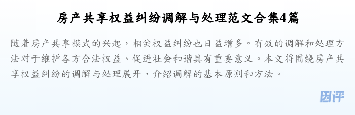 房产共享权益纠纷调解与处理范文合集4篇