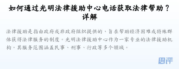 如何通过光明法律援助中心电话获取法律帮助?详解
