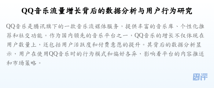 QQ音乐流量增长背后的数据分析与用户行为研究