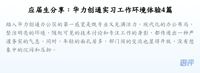 应届生分享:华力创通实习工作环境体验4篇