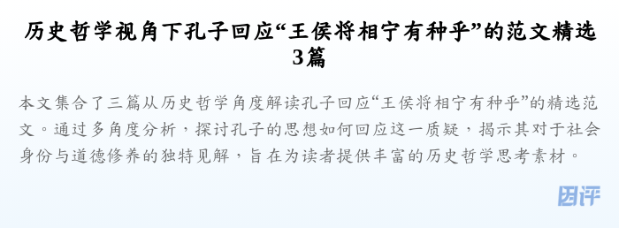 历史哲学视角下孔子回应“王侯将相宁有种乎”的范文精选3篇