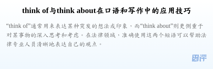think of与think about在口语和写作中的应用技巧