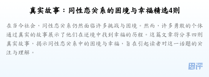 真实故事:同性恋关系的困境与幸福精选4则