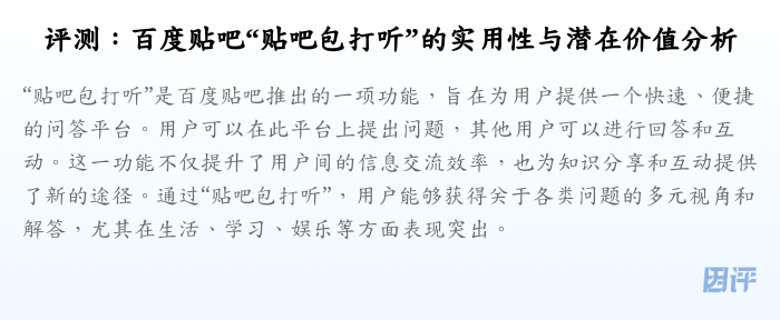 评测:百度贴吧“贴吧包打听”的实用性与潜在价值分析
