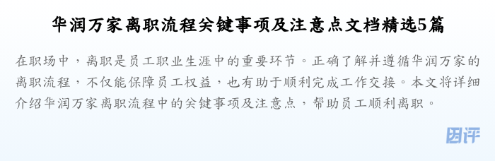 华润万家离职流程关键事项及注意点文档精选5篇