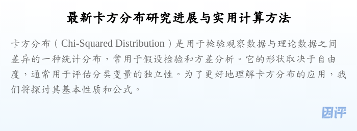 最新卡方分布研究进展与实用计算方法