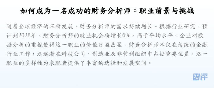 如何成为一名成功的财务分析师:职业前景与挑战