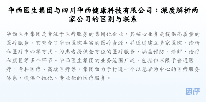 华西医生集团与四川华西健康科技有限公司:深度解析两家公司的区别与联系