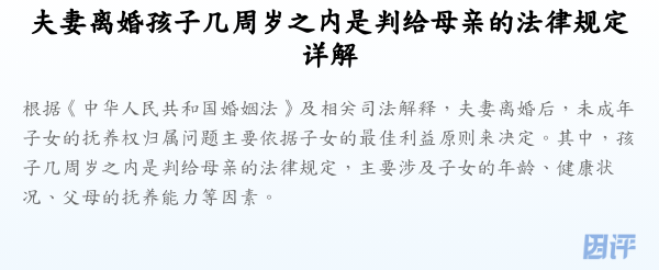 夫妻离婚孩子几周岁之内是判给母亲的法律规定详解