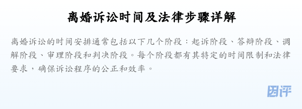 离婚诉讼时间及法律步骤详解
