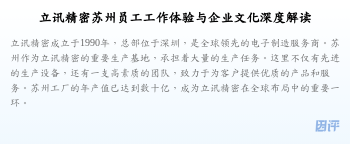 立讯精密苏州员工工作体验与企业文化深度解读