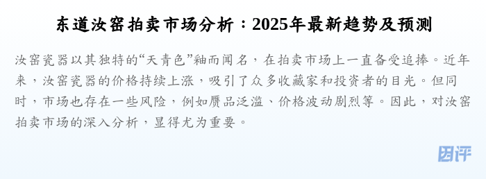 东道汝窑拍卖市场分析:2025年最新趋势及预测