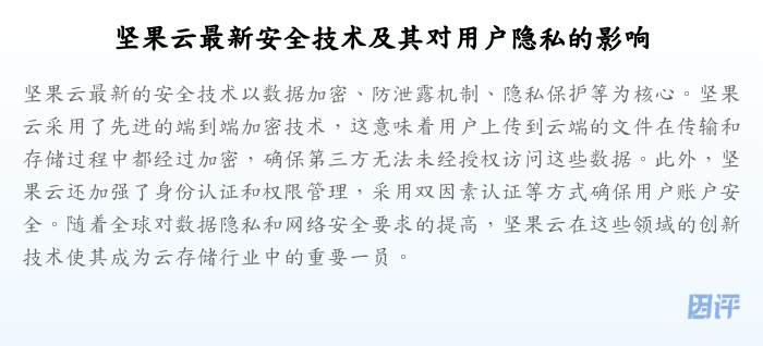 坚果云最新安全技术及其对用户隐私的影响