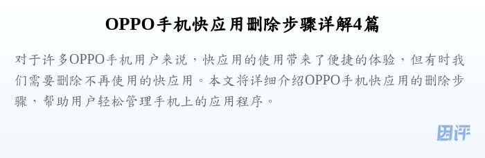 OPPO手机快应用删除步骤详解4篇