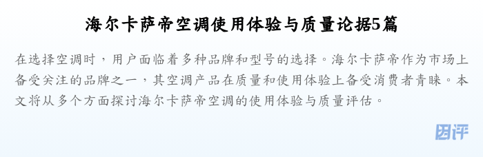 海尔卡萨帝空调使用体验与质量论据5篇