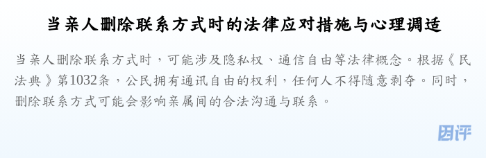 当亲人删除联系方式时的法律应对措施与心理调适