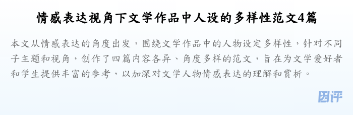 情感表达视角下文学作品中人设的多样性范文4篇
