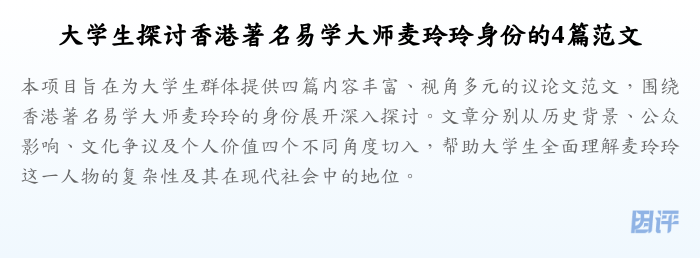 大学生探讨香港著名易学大师麦玲玲身份的4篇范文
