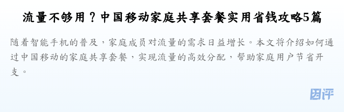 流量不够用?中国移动家庭共享套餐实用省钱攻略5篇