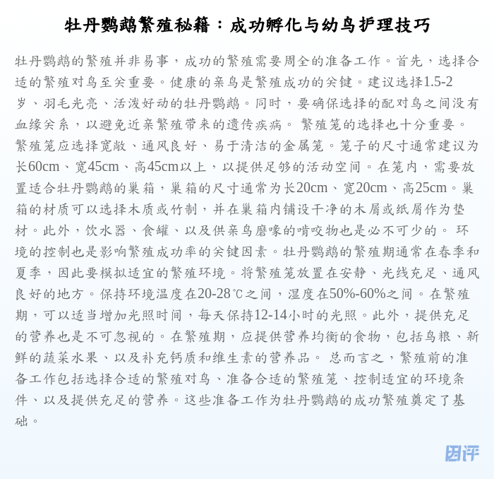 牡丹鹦鹉繁殖秘籍:成功孵化与幼鸟护理技巧
