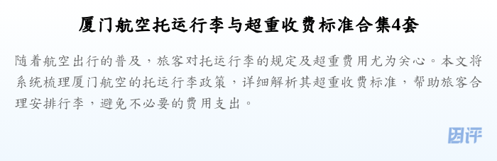 厦门航空托运行李与超重收费标准合集4套