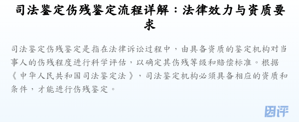司法鉴定伤残鉴定流程详解:法律效力与资质要求