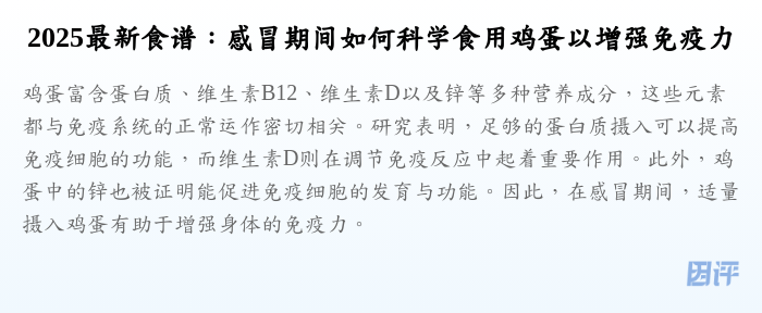 2025最新食谱:感冒期间如何科学食用鸡蛋以增强免疫力