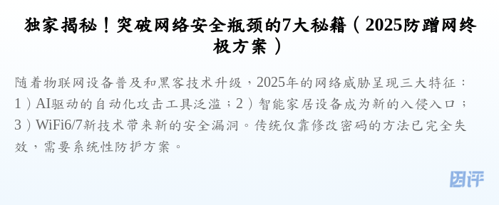 独家揭秘!突破网络安全瓶颈的7大秘籍(2025防蹭网终极方案)