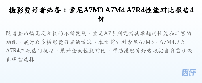 摄影爱好者必备:索尼A7M3 A7M4 A7R4性能对比报告4份