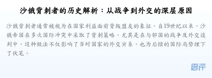 沙俄背刺者的历史解析:从战争到外交的深层原因