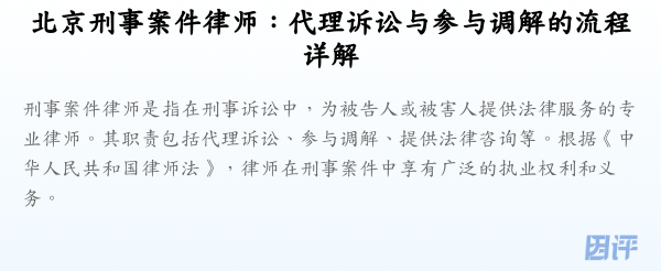 北京刑事案件律师:代理诉讼与参与调解的流程详解