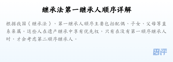 继承法第一继承人顺序详解